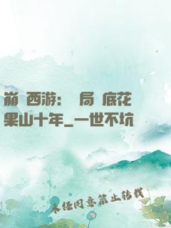 崩壞西游：開局臥底花果山十年