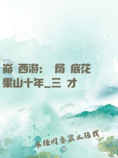 崩壞西游：開局臥底花果山十年
