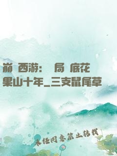 崩壞西游：開局臥底花果山十年