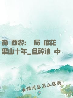 崩壞西游：開局臥底花果山十年