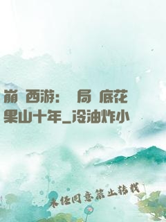 崩壞西游：開局臥底花果山十年
