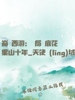 崩壞西游：開局臥底花果山十年