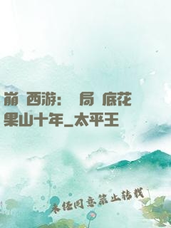 崩壞西游：開局臥底花果山十年
