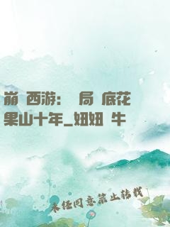 崩壞西游：開局臥底花果山十年