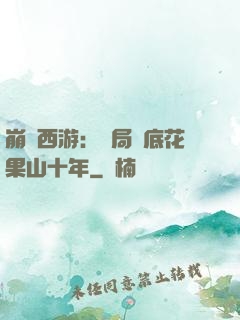 崩壞西游：開局臥底花果山十年