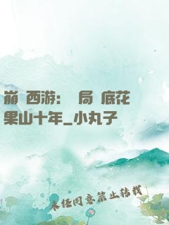 崩壞西游：開局臥底花果山十年