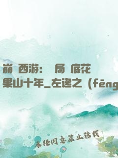 崩壞西游：開局臥底花果山十年