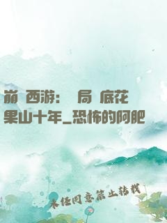 崩壞西游：開局臥底花果山十年