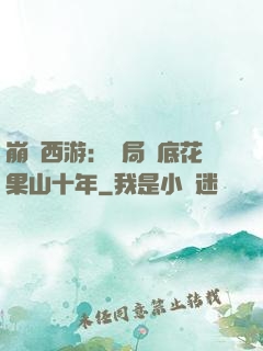 崩壞西游：開局臥底花果山十年