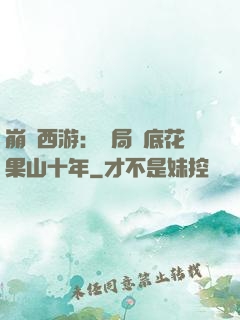 崩壞西游：開局臥底花果山十年