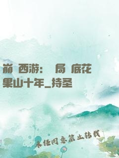 崩壞西游：開局臥底花果山十年