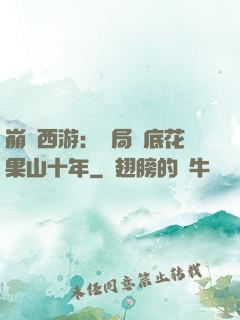 崩壞西游：開局臥底花果山十年