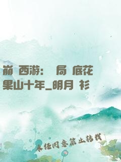 崩壞西游：開局臥底花果山十年