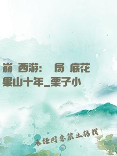 崩壞西游：開局臥底花果山十年