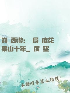 崩壞西游：開局臥底花果山十年