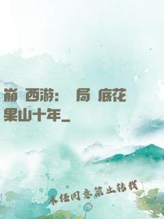 崩壞西游：開局臥底花果山十年