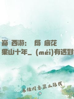 崩壞西游：開局臥底花果山十年