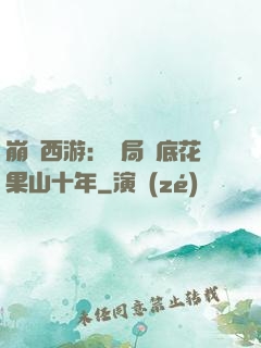 崩壞西游：開局臥底花果山十年