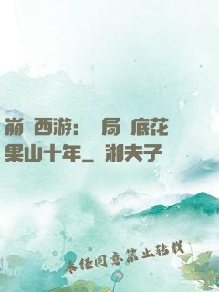 崩壞西游：開局臥底花果山十年