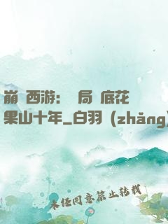 崩壞西游：開局臥底花果山十年