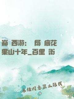 崩壞西游：開局臥底花果山十年