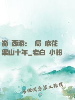 崩壞西游：開局臥底花果山十年