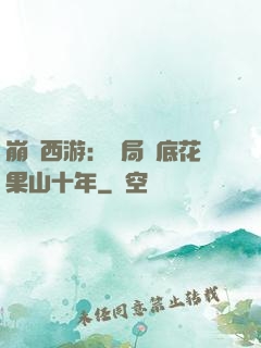 崩壞西游：開局臥底花果山十年