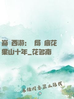 崩壞西游：開局臥底花果山十年