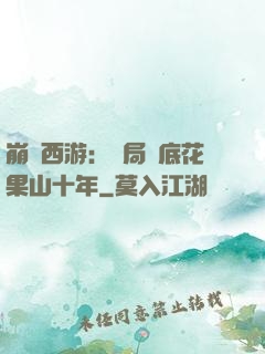崩壞西游：開局臥底花果山十年
