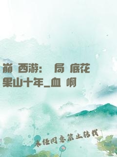 崩壞西游：開局臥底花果山十年
