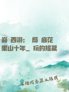 崩壞西游：開局臥底花果山十年