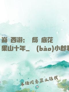 崩壞西游：開局臥底花果山十年