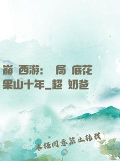 崩壞西游：開局臥底花果山十年