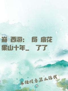 崩壞西游：開局臥底花果山十年
