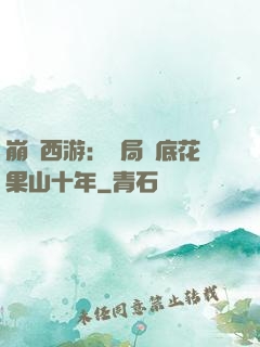 崩壞西游：開局臥底花果山十年