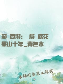 崩壞西游：開局臥底花果山十年