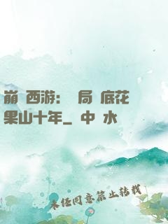 崩壞西游：開局臥底花果山十年
