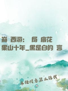 崩壞西游：開局臥底花果山十年