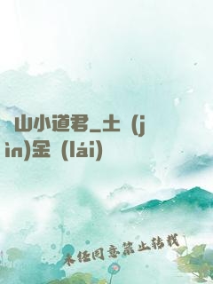 嶗山小道君