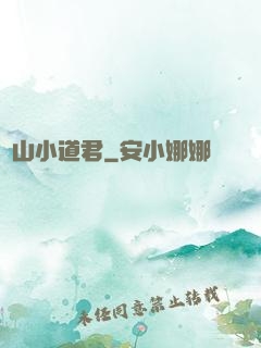 嶗山小道君