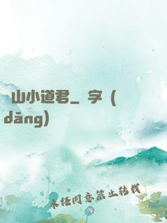 嶗山小道君
