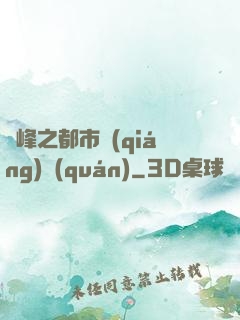 巔峰之都市強(qiáng)權(quán)