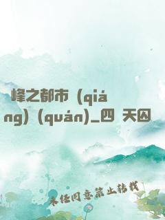 巔峰之都市強(qiáng)權(quán)