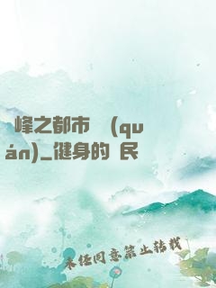 巔峰之都市強權(quán)