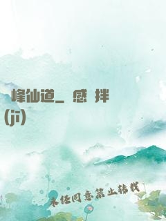 巔峰仙道