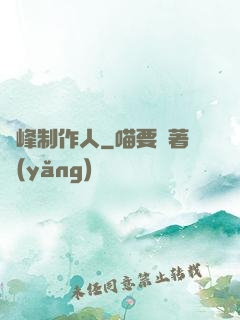 巔峰制作人