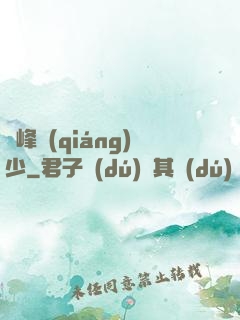 巔峰強(qiáng)少