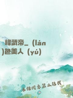 巔峰武帝