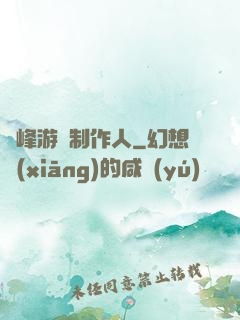 巔峰游戲制作人
