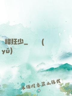 巔峰狂少